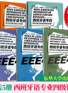 任选】西班牙语专四快速突破套装阅读60篇语法1200题完型填空600题高频词汇1000题 EEE4 DELE SIELE现代西班牙语专4专业四级备考