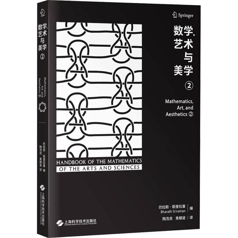 数学、艺术与美学:②:②巴拉斯·斯里拉曼  书自然科学书籍