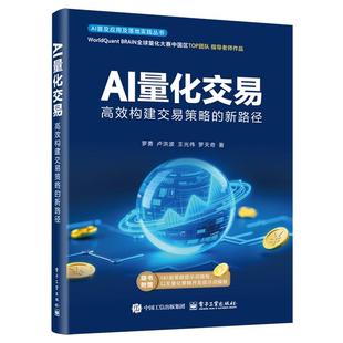 正版包邮 AI量化交易 高效构建交易策略的新路径 罗勇 量化与人工智能的基础知识书籍 AI量化策略书 电子工业出版社 9787121505720