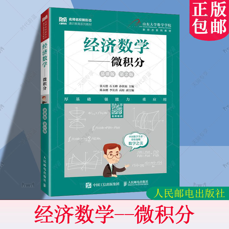 正版包邮 经济数学 微积分 慕课版 第2版二版 9787115670113 张天德 石玉峰 孙钦福 人民邮电出版社 高等学校商科专业数学教材书籍