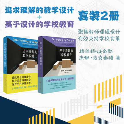 基于设计的学校教育：使命、行动与成就+追求理解的教学设计第二版套装2册核心素养基础教育课程正版华东师范大学出版社