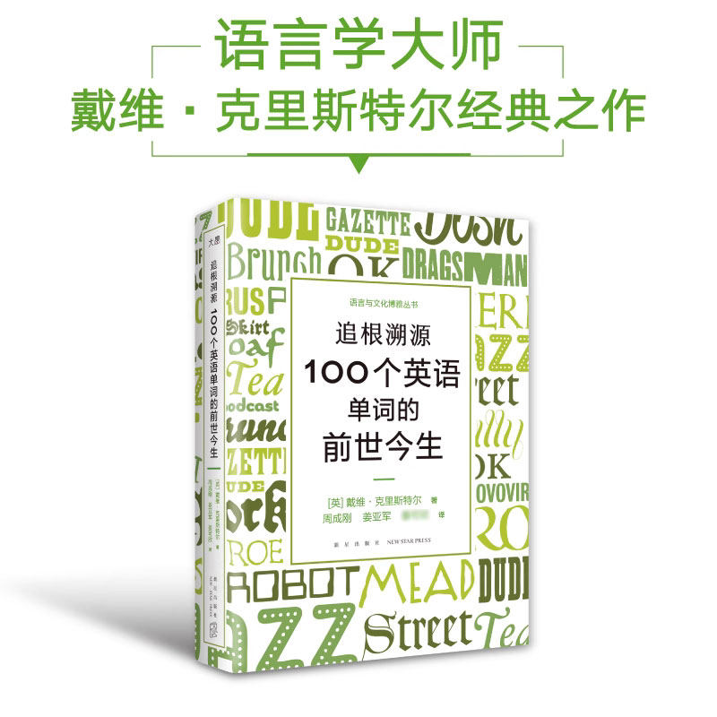 正版包邮 追根溯源 100个英语单词的前世今生 英语学习词汇发展史故事百科全书 戴维·克里斯特尔水晶先生新星出版社9787513351058