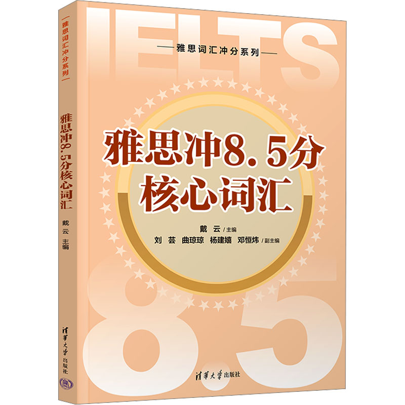 正版包邮 雅思冲8.5分核心词汇（雅思词汇冲分系列）戴云 刘芸 曲琼琼 杨建嬉 清华大学出版社书籍 9787302679516
