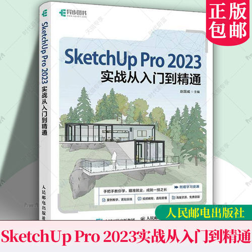 正版 BIM建筑制图书籍 SketchUp Pro 2023实战从入门到精通 赵国威 SketchUp建筑环境园林设计SketchUp教材 人民邮电出版社