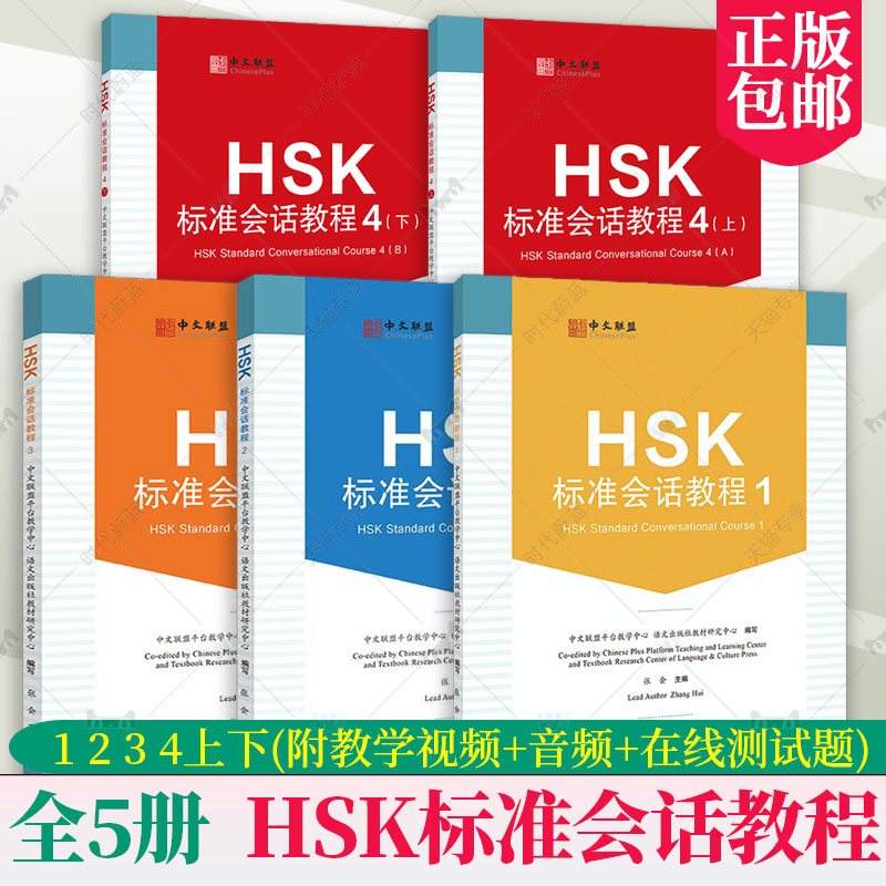 全5册 HSK标准会话教程 1 2 34上下(附教学视频+音频+在线测试题)英文注释汉语水平考试HSK四级汉语水平口语HSKK培训教材