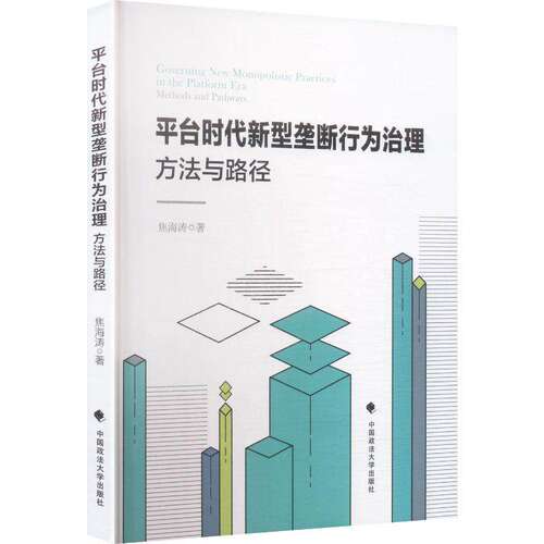 正版新书 平台时代新型垄断行为治理 方法与路径 焦海涛 著 中国政法大学出版社9787576424348 经济书籍