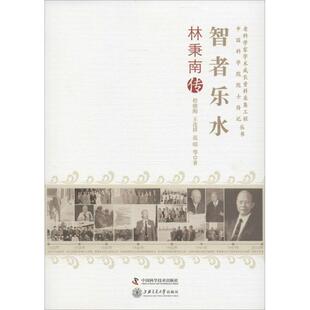 智者乐水:林秉南传程晓陶林秉南传记 书传记书籍