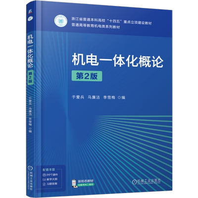 机电一体化概论 第2版第二版 于爱兵 马廉洁 李雪梅 编 普通高等教育机电类系列教材 机械工业出版社 9787111784210