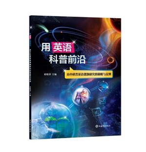 用英语科普前沿 策略与实例席晓萍科学技术英语竞赛高中教学参考资普通大众书中小学教辅书籍 高中科普英语课题研究