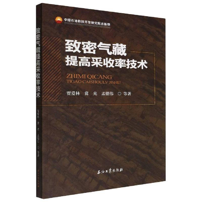 致密气藏提高采收率技术贾爱林  书工业技术书籍