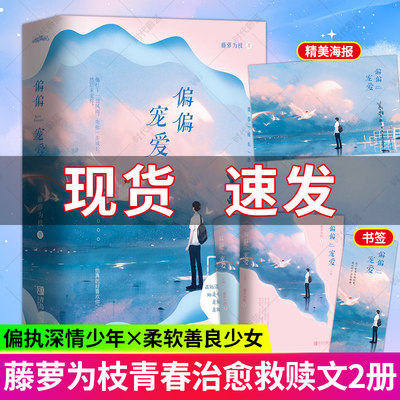 赠海报+书签】偏偏宠爱实体书正版全2册藤萝为枝青春成长治愈救赎的故事江忍都市爱情青春言情小说女性校园爱情晋江文学