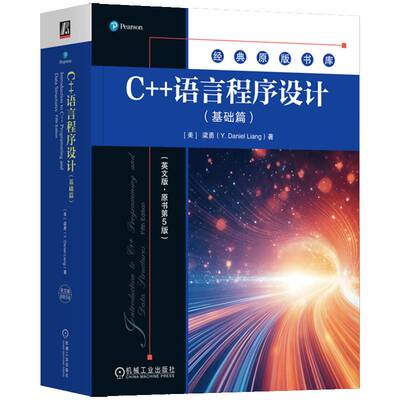 C++语言程序设计:基础篇梁勇  书计算机与网络书籍