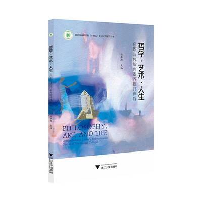 哲学·艺术·人生:高职院校综合素养提升课程:comprehensive literacy enhancement course in vocational 胡卓群  书哲学宗教书籍