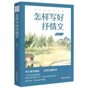 初中生作文课 中学教学参考资料社会科学书籍 中小学生家庭 怎样写好抒情文 中国文史出版 胡怀琛 作文指导书 社 大师写作课丛书