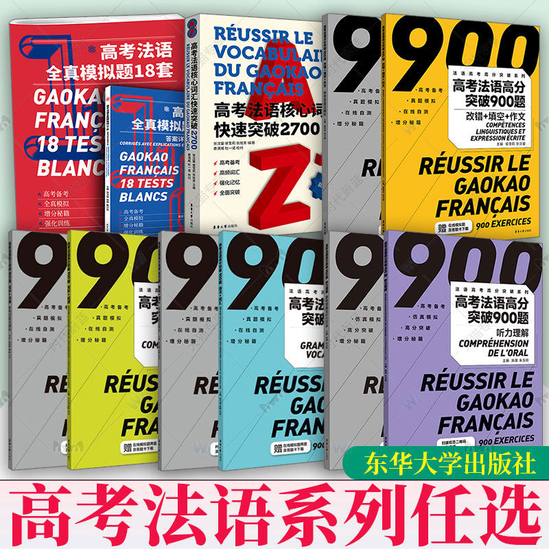 任选】高考法语系列图书 高分突破900题完形阅读语法词汇改错填空作文听力理解全真模拟题18套张沈鋆法语真题全真模拟高考试卷