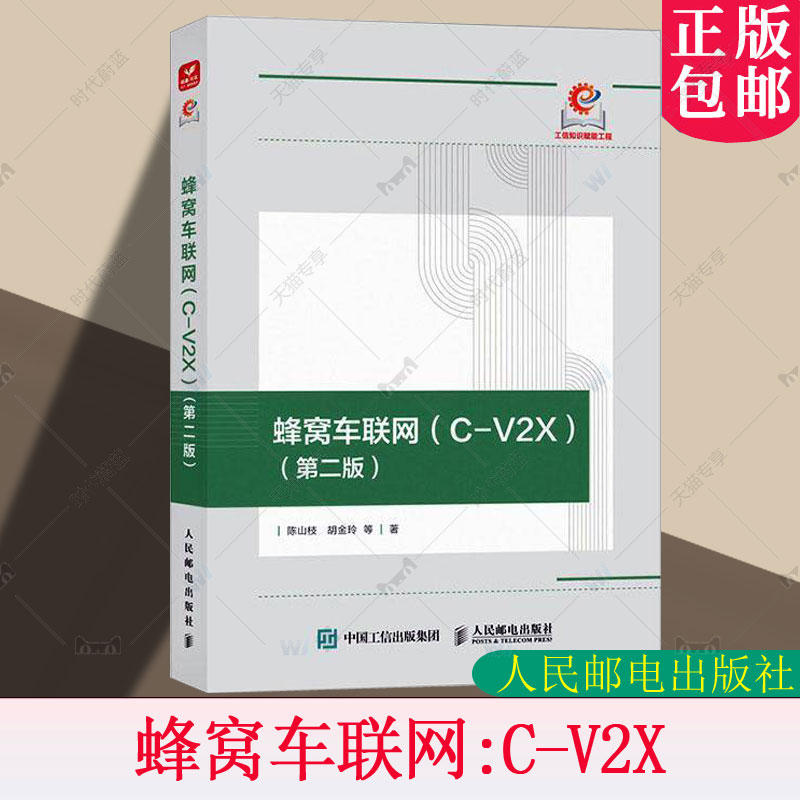 蜂窝车联网 C-V2X 第二版 第2版 陈山枝 胡金玲 人民邮电出版社 9787115659996