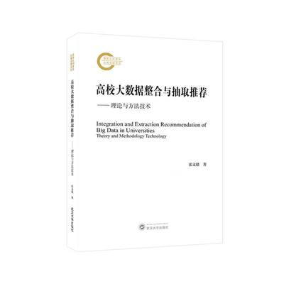 高校大数据整合:理论与方:theory and methodology technology张文德  书社会科学书籍