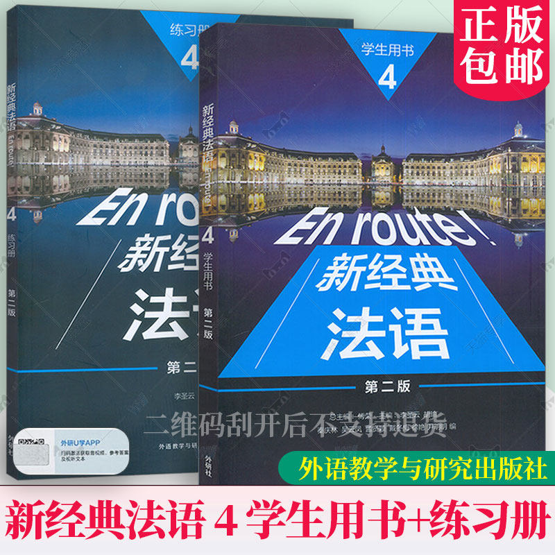 任选 新经典法语4四学生用书+练习册 第二版第2版 扫码激活获取音频练习参考答案及视听文本 李圣云胡瑜,主编外语教学与研究出版社图片