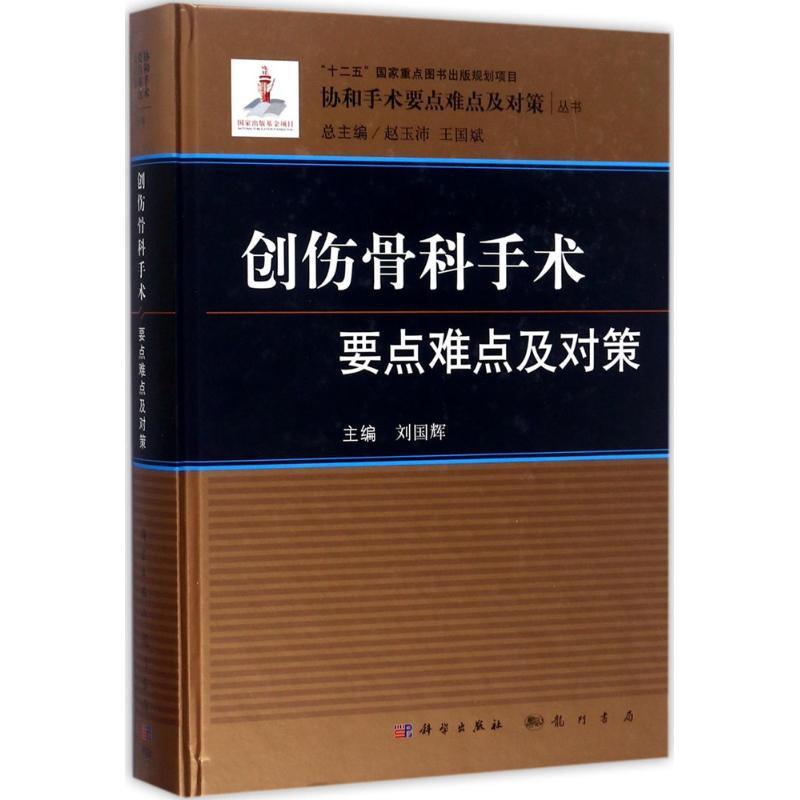 创伤骨科手术要点难点及对策刘国辉骨损伤外科手术 书医药卫生书籍
