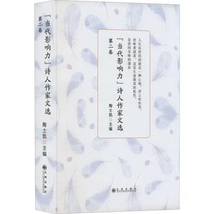 书文学书籍 诗人作家文选 陶士凯 卷 当代影响力