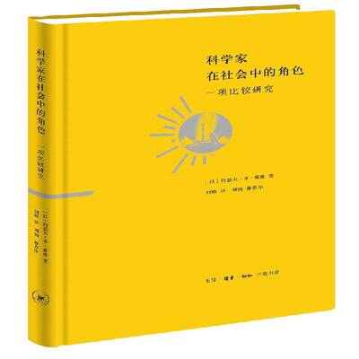 科学家在社会中的角色:一项比较研究:a comparative study约瑟夫·本－戴维  书社会科学书籍