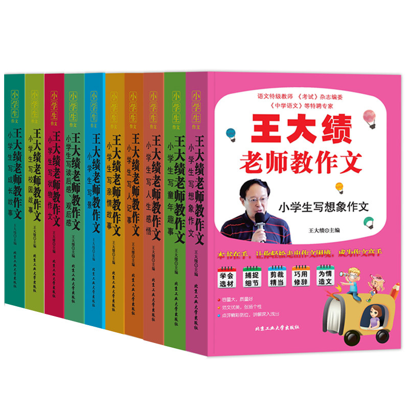 王大绩老师教作文全套10册 小学生同步作文一二三四年级下册读后感观后感写景写人记事想象状物满分作文 小学生作文大全书