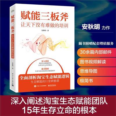 赋能三板斧——让天下没有难做的培训安秋明企业管理职工培训普通大众书管理书籍