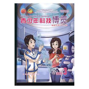 青少年科技博览 原:青少年科技博览中学版 2025年-3期 期刊杂志期刊杂志订阅 过刊 过期期刊 过期杂志书刊学术期刊