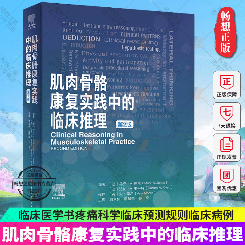 肌肉骨骼康复实践中的临床推理 第2版二版 肌肉骨骼疼痛康复 人体肌肉骨骼康复临床预测规则 包含25个临床病例 北京科学技术出版社