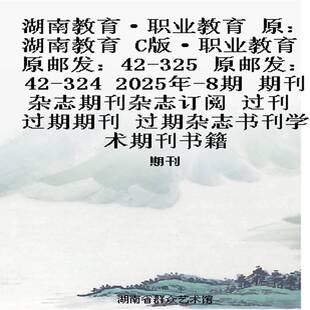 ·职业教育 原邮发：42 325 湖南教育·职业教育 2025年 C版 324 8期 原：湖南教育