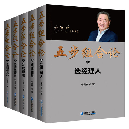 任选】五步组合论1-5 宁高宁管理笔记文集5册 选经理人 组建团队 发展战略 形成市场竞争力 价值创造与评价 企业管理出版社书籍