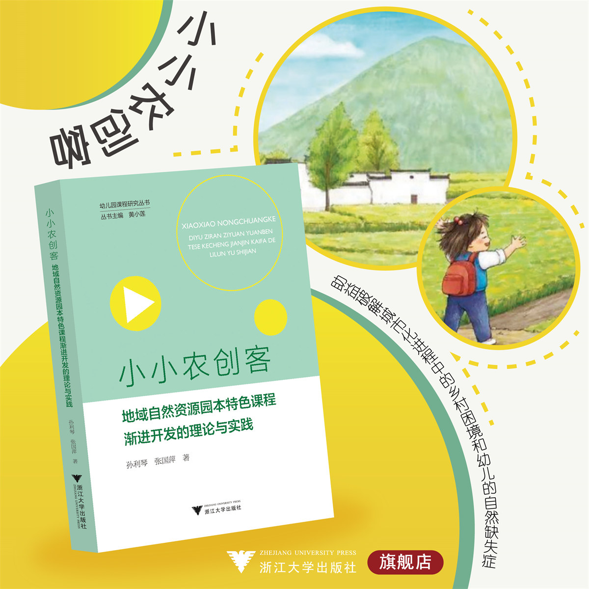 小小农创客(地域自然资源园本特色课程渐进开发的理论与实践)/幼儿园课程研究丛书/孙利琴/张国萍/浙江大学出版社
