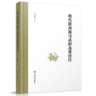 包邮 甘肃教育出版 明代陕西都司武职选簿校注 刘润和校注 社 9787542362605 正版