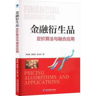 金融衍生品:定价算法与融合应用:pricing algorithms and applications邓东雅  书经济书籍