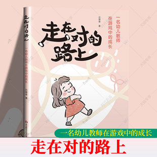 正版 走在对的路上 一名幼儿教师在游戏中的成长 许翠单 幼儿教师用书书籍 华东师范大学出版社9787576066081