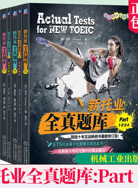 任选】新托业全真题库 Part1234+Part56+Part7 套装全3册 汤米 TOEIC考试书 托业题型解析 新托业考试历年全真试题解析辅导书