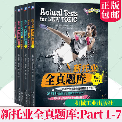 任选】新托业全真题库 Part1234+Part56+Part7 套装全3册 汤米 TOEIC考试书 托业题型解析 新托业考试历年全真试题解析辅导书