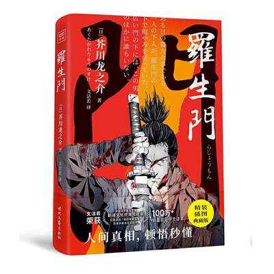 正版罗生门芥川龙之介全集地狱变一页文库本短篇小说作品集橘展示了人性善与恶黑泽明导演同名电影原著小说 日本文学小说书籍