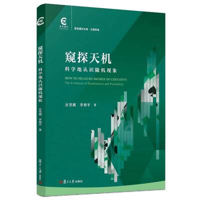 窥探天机 科学地认识随机现象 应坚刚 李利平 复旦通识文库 文理学苑复旦通识课教材 概率论数学理论研究 复旦大学出版社书籍