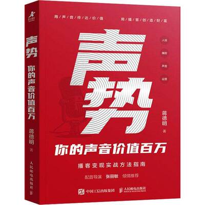 正版新书 声势 你的声音价值百万 万花有声蒋德明播客运营变现实战书籍自媒体单干1000个铁粉人民邮电出版社9787115662156