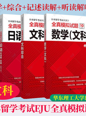 任选】EJU考试文科教材 日本留学考试(EJU)全真模拟试题文科综合数学日语:读解听解记述 日本留学生考试历年真题 日本留考文科资料