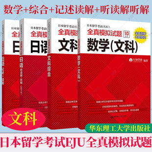 任选】EJU考试文科教材 日本留学考试(EJU)全真模拟试题文科综合数学日语:读解听解记述 日本留学生考试历年真题 日本留考文科资料