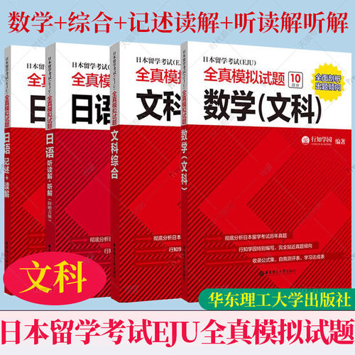 任选】EJU考试文科教材 日本留学考试(EJU)全真模拟试题文科综合数学日语:读解听解记述 日本留学生考试历年真题 日本留考文科资料