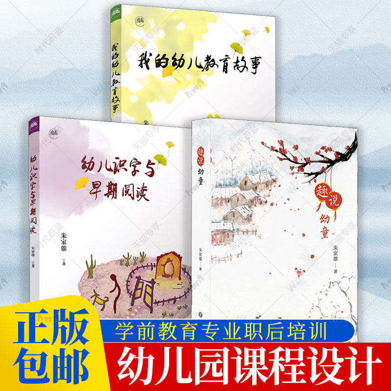 正版包邮 3册 趣说幼童+幼儿识字与早期阅读+我的幼儿教育故事 朱家雄 著 幼儿教育 学前教育专业职后培训 书籍