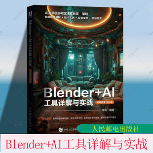 Blender+AI工具详解与实战 视频微课全彩版 来阳 blender教程书三维设计建模灯光技术材质渲染书籍9787115661869人民邮电出版社