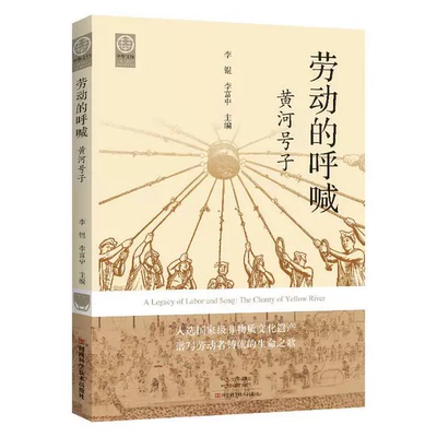 劳动的呼喊 黄河号子 李锟 李富中 入选 非物质文化遗产 谱写劳动者铸就的生命之歌 黄河号子通俗读物书籍