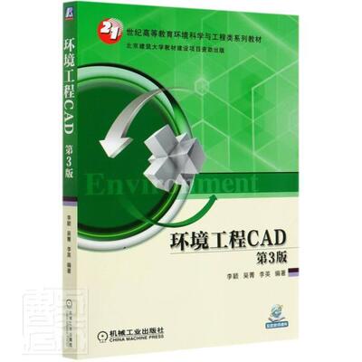 环境工程CAD李颖环境工程计算机辅助设计软件高等本科及以上书自然科学书籍