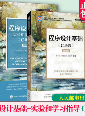 任选】正版 程序设计基础 C语言实验和学习指导慕课版苏小红叶麟 高等院校计算机核心课程教材书籍 人民邮电出版社9787115600837