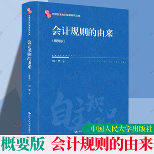正版包邮 会计规则的由来 概要版 周华 著 中国人民大学出版社 9787300341255