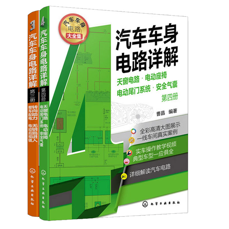 汽车车身电路详解2册汽车彩色电路图汽车电路图大全集汽车电工电路维修技术汽